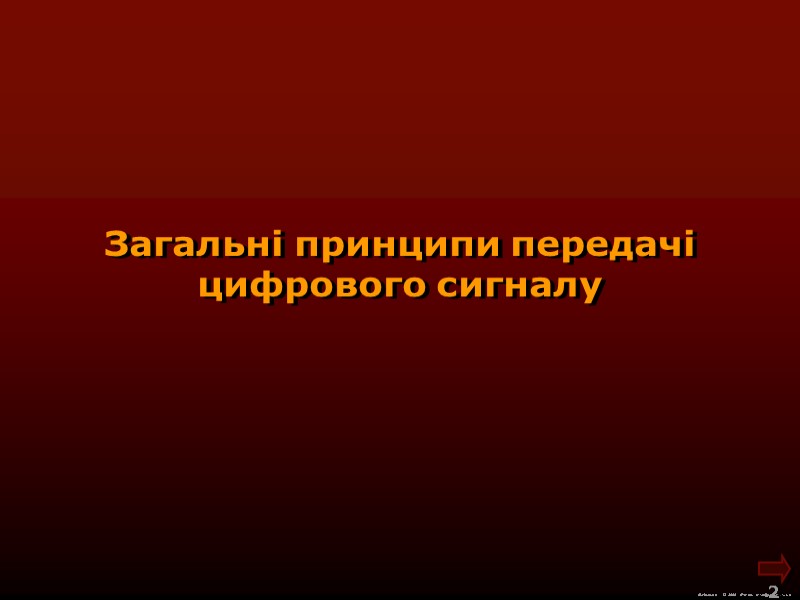 М.Кононов © 2009  E-mail: mvk@univ.kiev.ua 2  Загальні принципи передачі цифрового сигналу